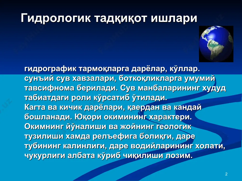 ўлчаш йўли билан маълумот топиши мумкин. * агар тадқиқот қилинаётган худудда кўллар бўлса, кўлнииг енг асосий табиий хусусиятини характерлаш кифоя, яъни кўлнинг кенглиги, узунлиги, сув юзасининг енг баланд ва енг паст бўлган вактдаги холати, ўртача чукурлиги, енг чукур жойи, сувнииг шўрлиги, тиниқлиги, ёз ва қиш ойларидаги ҳарорат, хайвонот дунёси, кўлнинг хўжаликдаги ўрни. ботқоқликларнинг майдони (агар ботқоқлик бўлса) типи, ўсимликлари ва улардан фойдаланишни баён етиш етарли бўлади. ер ости табиий жараёнларда иштирок етиб сурилма, карст, суффозия жараёнларига сабабчи бўлади. шу билан бирга дарёлар ва кўлларнинг тўйинишида .асосий манбалардан хисобланади. аҳоли ва хўжалик ехтиёжларини сув билан таъминлайди, тупроқ ва ўсимлик қопламининг хаётида катта аҳамиятга era. * * туристско - рекреационная зона: сўнг сувли катламлар ва уларнииг холати, катламларни ташкил етувчи то жинсларининг литологик таркиби, сув ости қатлами па сув ўтказувчи катламнинг ёши, сув айиричлар ва улар ёнбаирларнинг нишаблиги, сув йиувчи горизонтлар, дарёлар, жарликар, балкалар шахобчалари билан дренаж қилинганми, бу сувли қатламларни дарё, …