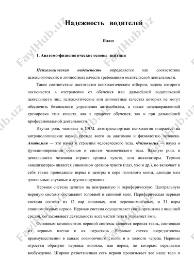 надежность водителей — DOC