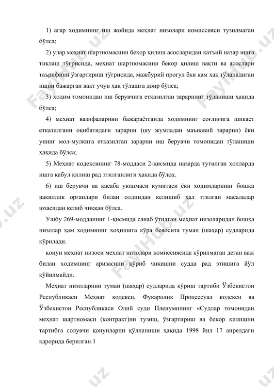 арнинг яшаб турган жойидаги туман (шаҳар) судига берилади. меҳнат ҳақини ундириш тўғрисидаги ва меҳнат муносабатларидан келиб чиқадиган бошқа талаблар бўйича бўлган даъволар юзасидан ходимлар давлат даромадларига суд харажатларини, божини тўлашдан озод қилинадилар. бундай талаблар қаноатлантирилганида суд харажатлари даъвонинг қаноатлантирил ган қисмига нисбатан жавобгардан ундирилади. агар даъво талаблари рад этилса, суд харажатлари давлат ҳисобига ўтказилади. бу ҳолат меҳнат ҳуқуқий муносабатларидан келиб чиқадиган ишларни ўзига хос хусусиятларидандир. судга аввало меҳнат низоларини кўриш комиссиясида кўрилган низо бўйича ариза тушса, суд бу масала бўйича меҳнат низоларини кўриш комиссияси мажлисининг баёноти кўчирмасини топширилишини талаб қилиши лозим. меҳнат ишларини кўриш муддатлари меҳнат ҳуқуқий муносабатларидан келиб чиқадиган низоли ишларни процессуал хусусиятларидан бири шуки бунда бошқа фуқаролик ишларга нисбатан қисқа муддат белгиланганидир. меҳнат низосини кўриш ҳақидаги ариза билан судга мурожаат қилиш ҳуқуқига эга бўлган шахслар қонунда кўрсатилган, улар: 1) ходим, касаба уюшмаси ёки ходимларнинг бошқа вакиллик органлари; 2) меҳнатнинг ҳуқуқ бўйича инспектори; 3) иш берувчи меҳнат низолари комиссиясининг …