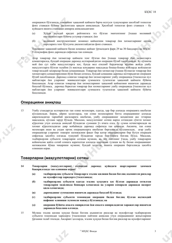 и ўзгариши (бҳхс 41 “қишлоқ хўжалиги”); (ж) қишлоқ хўжалиги маҳсулотларини дастлабки тан олиш (бҳхс 41 га қаранг); ва (з) минерал маъданларни қазиб олиш. таърифлар 7 ушбу стандартда қуйидаги белгиланган маънодаги атамалардан фойдаланилади: одатдаги фаолиятдан олинадиган даромад (кейинги матнда даромад деб юритилади) - маълум давр мобайнида тадбиркорлик субъектининг одатдаги фаолияти натижасида олинадиган иқтисодий нафнинг ялпи тушуми бўлиб, ушбу тушум мулк эгаларининг капиталга қўйилмалари билан боғлиқ бўлмаган капиталнинг кўпайишига олиб келади. ҳаққоний қиймат - бу баҳолаш санасида бозор иштирокчилари ўртасидаги одатдаги операцияда активни сотишда олиниши мумкин бўлган ёки мажбуриятни ўтказишда тўланиши мумкин бўлган нархдир (мҳхс 13 “ҳаққоний қийматни баҳолаш” га қаранг). 8 даромад тадбиркорлик субъектининг фақат ўзи учун олинган ёки олинадиган иқтисодий нафнинг ялпи тушумини қамраб олади. учинчи томонлар номидан ундириб олинган суммалар, масалан сотишдан солиқлар, товарлар ва хизматлардан олинадиган солиқлар, қўшилган қиймат солиғи, тадбиркорлик субъектига келиб тушадиган иқтисодий наф бўлиб хизмат қилмайди ва капиталнинг кўпайишига олиб келмайди. шу боис, улар даромаддан …