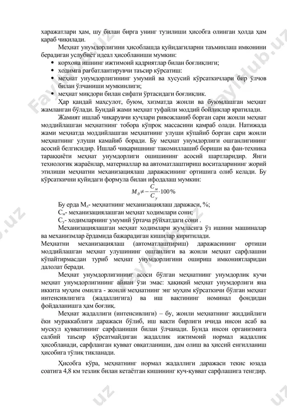 арини эмас, шу билан бирга сифат натижаларини ҳам ифодалайди. меҳнат самарадорлиги кўрсаткичининг яна бир муҳим устунлиги унда меҳнат ресурсларини тежашнинг акс этишидир. меҳнат унумдорлиги қанчалик юқори бўлса, иш сифати зарур даражада бўлгани ҳолда меҳнат харажатлари қанчалик кам бўлса, меҳнат самарадорлиги шунчалик юқори бўлади. тадбиркор корхона эгаси учун вақт бирлиги ичида қандай ишлаб чиқариш даражасига эришилгани эмас, шу билан бирга у қандай меҳнат харажатлари билан таъмин этилгани ҳам муҳимдир. меҳнат харажатлар ходимлар сони ва меҳнатга тўланган ҳақ харажатлари билан ўлчанади. униси ҳам, буниси ҳам иш вақти билан ўлчаниши мумкин. шунинг учун ҳам меҳнат самарадорлигини таҳлил қилганда вақт бирлиги ичида сарфланган меҳнат харажатлари ҳам, шу билан бирга унинг тузилиши ҳисобга олинган ҳолда ҳам қараб чиқилади. меҳнат унумдорлигини ҳисоблашда қуйидагиларни таъминлаш имконини берадиган услубиёт идеал ҳисобланиши мумкин: · корхона ишнинг ижтимоий қадриятлар билан боғлиқлиги; · ходимга рағбатлантирувчи таъсир кўрсатиш: · меҳнат унумдорлигининг умумий ва хусусий кўрсаткичлари бир ўлчов билан ўлчаниши мумкинлиги; · меҳнат …