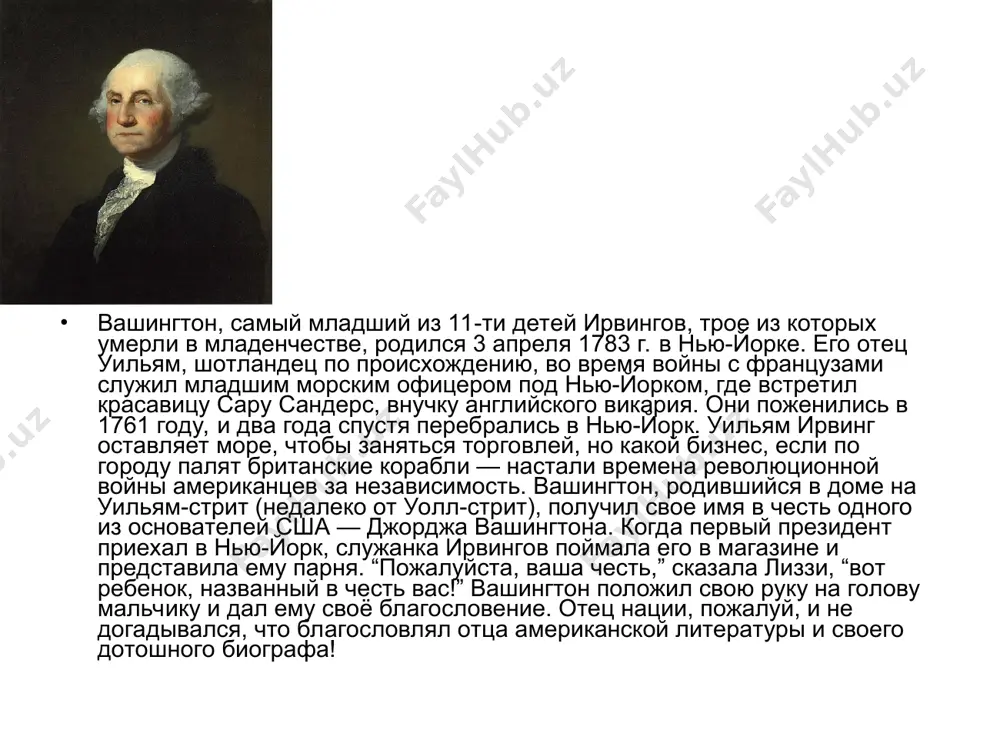 ет юриспруденцию и начинает заниматься тем, чем всегда желал — литературой. ирвинг в соавторстве с полдингом и братом уильямом выпускает популярный юмористический альманах «сальмагунди», серию иронических зарисовок о жизни и быте нью-йорка. вскоре происходит трагическое событие, повлиявшее на всю дальнейшую жизнь писателя — умирает его возлюбленная, дочь судьи хоффмана, того самого, кто обучал его юриспруденции. чтобы забыться, ирвинг окунается в работу и в 1809 году выходит в свет «история нью-йорка», роман, написанный им в одиночку (братья забросили сочинительство — один их них стал врачом, а другой унаследовал отцовскую скобяную и бакалейную торговлю). в этой летописи-мистификации, пародировавшей жизнь американцев в прошлом и в настоящем, уже сказывается интерес автора к истории и к историческому колориту. ирвинг продолжил писать и публиковать стихи, театральную критику и юморески в газете брата питера. во время войны с англией в 1812-1814 годах в чине полковника ирвинг был адъютантом при губернаторе нью-йорка генерале томпкинсе. он пишет биографии морских …