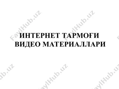 интернет тармоғи  видео материаллари — PPT