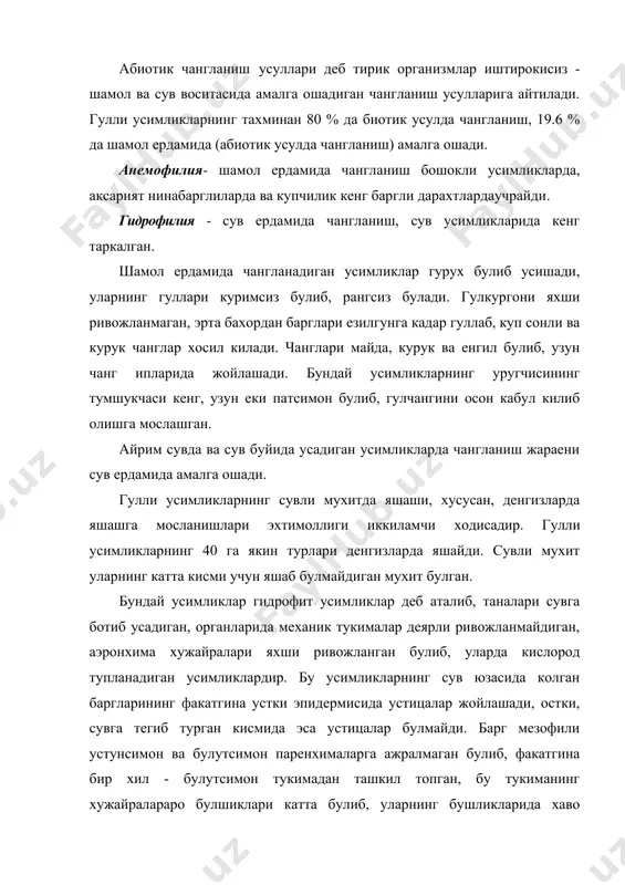 ни таъминлайди. одатда, сув усимликларининг гуллари ва тупгуллари хамда танасининг бир кисми сувдан ташкарида (сув юзасида) шаклланади, колган кисми эса сув остида ривожланади. бундай усимликларнинг гуллари хам одатда (куруклик усимликлари каби) шамол ёки хашаротлар ердамида чангланади. масалан, барглари сув юзасида сузиб юрувчи, диаметри 2 метрга етувчи, гулларининг диаметри 35 см га етадиган виктория victoria regia усимлиги хам хашаротларнинг melolontha melolontha тури билан чангланади (расм). расм. виктория victoria regia нилуфар (кувшинка) - nymphaea усимлигининг купгина турлари (к alba, к mexicana, n. gigantea) хам энтомофил усулда чангланади (расм). бизда аквариум усимлиги сифатида кенг таркалган кабомба (расм) усимлиги уз ватанида, яъни шимолий америкада гуллари нектар ажратиб, жалб киладиган майда кушканотли хашаротлар ердамида чангланади. бу усимликларнинг гулларининг чангланиши энтомофил булиши, узидан нектар ажратиши, дихогам ва айрим жинсли булишига карамасдан уларнинг уруг махсулдорлиги жуда хам паст булади. бунга сабаб узига хос чангловчи хашаротларнинг етишмовчилиги ва чангланишнинг содир булмаслигидир. ушбу усимликлар аксарият турларининг табиатда таркалиши вегетатив …