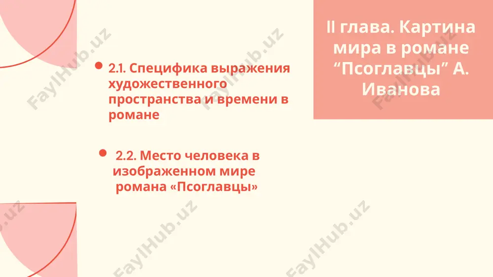 4. 2.2. mesto cheloveka v izobrajennom mire romana «psoglavtsi» opredelit mesto glavnogo geroya v izobrajennoy deystvitelnosti romana proanalizirovat tipi gorodskix jiteley, na primere gevera i valeriya opredelit vliyanie bita na jiteley derevni v xudojestvennoy deystvitelnosti romana na primere personaja lizi izuchit faktori, vliyayushie na razvitie jiteley derevni i ix mesto v romane zadacha 1 vse dostalos legko obraz jizni derevenskix chujd pitaetsya pomoch jivet «po stecheniyu obstoyatelstv» zadacha 2 guver valeriy uvajeniya k sebe, granichivshego s visokomeriem visoko otsenivaya svoi sposobnosti liderskie kachestva schitaet jiteley na stupen nije identifitsiruet sebya avatarom virtualniy mir zamenil emu mir realniy gost v mire realnom zadacha 3 ottorjenie mestnosti, zamknutost geroini popitki vijit nisheta psixologicheskoe i fizicheskoe nasilie zadacha 4 zamknutost prostranstva otsutstvie jelaniya u mestnix jiteley razvivatsya iskajenie obrazov i lichnostey vivodi 2 glava posvyashena izucheniyu osobennostey prostranstvenno-vremennoy kategorii v romane i mestu lichnosti v izobrajennoy deystvitelnosti romana «psoglavtsi». xudojestvennoe vremya i prostranstvo …