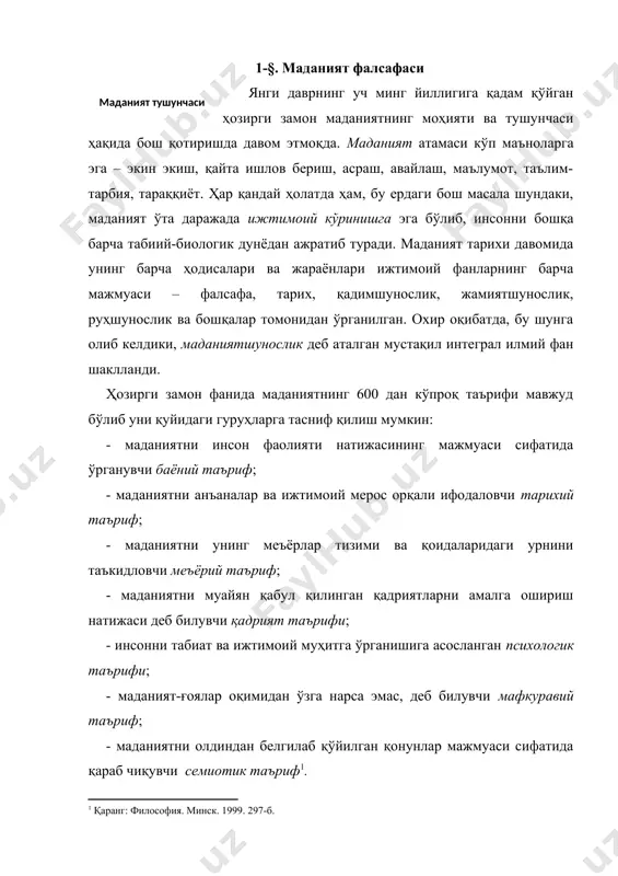 фодасини топган жамият ва инсон тараққиётининг муайян тарихий савияси тушунилади . маданият – мураккаб ва кўп вазифаларга эга тизимдир. унинг бош вазифалари орасида қуйидагиларни ажратиб кўрсатиш мумкин: адаптацион (мослашувчанлик) вазифа. унинг туфайли инсон муайян табиий ва ижтимоий муҳитга мослашишга имкон топади. агар маданият қанча юқори бўлса, одатда, унинг адаптацион имконияти шунча кўп бўлади. маърифаий (эвристик) вазифа. унинг моҳияти шундан иборатки, маданий ютуқлар дунёни билиш воситаси сифатида хизмат қилади. маданиятнинг шундай қисми бўлган фан, бутунлай ушбу вазифани бажаришга бағишланган. бу ерда билиш объекти сифатида табиат, жамият ва инсоннинг ўзи хизмат қилади. информацион (хабар етказувчи) вазифа. унинг вазифаси доирасига ижтимоий тажрибани тўплаш (жамғариш), уни бир авлоддан бошқасига етказиш, яъни тарихий ворисликни таъминлаш киради. хабар етказиш фақат вақтинчалик бўлмасдан, балки маконий хусусиятга (бир жамоа ёки гуруҳдан бошқасига хабар бериш ва ҳоказо) эга бўлиши мумкин. коммуникатив (муносабат ўрнатиш) вазифаси. у хабар етказувчанлик вазифаси билан яқиндан боғланган бўлиб нутқ (тил), рамзий қиёфа (санъат), белгилар (фан) …