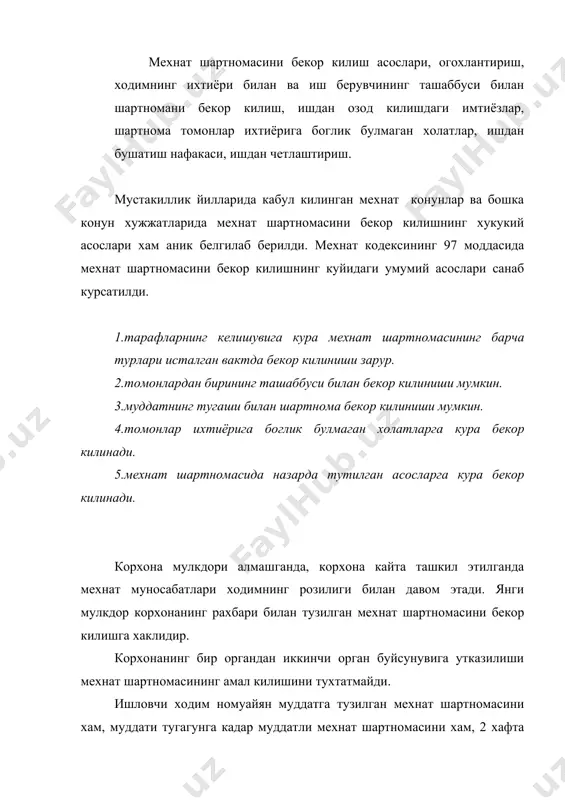 ходим берган аризани кайтариб олишга хаклидир. огохлантириш муддати тугагандан кейин ходим билан мехнат шартномаси бекор килинмаган ва мехнат муносабатлари давом этаётган булса, ходимнинг ташаббуси билан мехнат шартномасини бекор килиш хакидаги ариза уз кучини йукотади. бундай холда мехнат шартномасини шу аризага мувофик бекор килишга йул куйилмайди. мехнат шартномасини ходимнинг ташаббуси билан бекор килиш хакидаги ариза у уз ишини давом эттиришининг имкони йуклиги а) укув юртига кирганлиги б) пенсияга чикканлиги в) бошка лавозимга сайланганлиги ва бошка холатлар билан боглик булса, иш берувчи мехнат шартномасини ходим илтимос килган муддатда бекор килиши керак. муддатли мехнат шартномаси ходимнинг ташаббуси билан муддатидан олдин бекор килинганда ходимнинг неустойка тулаши белгилаб куйилгандир. мехнат шартномасини иш берувчининг ташаббуси билан бекор килишга асос берадиган мк нинг 100 моддаси талабларини билиб олиш максадга мувофикдир. конун талабларига асосан номуайян муддатга тузилган мехнат шартномасини хам, муддати тугамаган муддатли мехнат шартномасини хам иш берувчининг ташаббуси билан бекор килиш асосли булиши шарт. куйидаги холатлар мехнат …