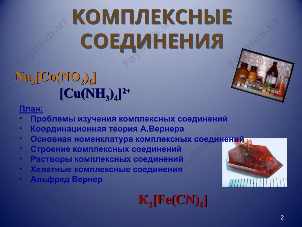 ся в самостоятельном состоянии. координационное количество центральных ионов равен – числу общих связей образованные при связывании с лигандами. * валентность – постоянна или изменяема? * «сила соединения» эдуард франклен, 1852 год. «atoмность» «валентность» г. вихелгуаз, 1868 год. валенция - сила фридрих aвгуст kekuле (1829 – 1896) эдуард франклен (1825-1899) появление координационной теории aльфред вернер “вопросы к строению неорганических соединений” 1893 год. основная и дополнительная валентность основы координации внутренняя и внешняя сфера строение комплексных ионов * 1905 год «вновь новые размышления в неорганической химии» основная и дополнительная валентность * ptcl4.2nh3 pt cl cl cl cl nh3 nh3 основная валентность – подходит к химическим законам и валентности элементов. дополнительная валентность – дополнительная, остаточная валентность, он проявляется после насыщения основной валентности [pt(nh3)2cl4] строение комплексных соединений k3 [fe(cn)6] * ион – образует комплекс лиганд kooрдинационное число внутренняя сфера внешняя сфера [cu(nh3)4]cl2 внутрення сфера внешняя сфера появление стереохимии * якоб вант-гофф (1852 — 1912) 1874 …