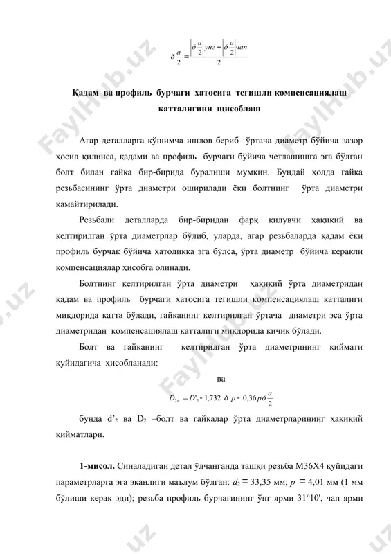 ан болтнинг қадами бўйича мумкин бўлган энг катта хатоликни аниқлаш керак. ўрта диаметрга тегишли допуск учта қўшилувчи йиғиндисидан мкм иборат бўлгани учун қадам бўйича мумкин бўлган энг катта хатолик, агар ҳақиқий ўрта диаметрга тегишли допускдан фойдаланилмаганда, яъни бўлганда (болтнинг d2 энг кичик чекли қийматга эга бўлади) ва профиль бурчагининг ярмилари бўйича хатоликлар бўлмаганда, яъни , бинобарин, бўлади. бундай шароитда назариядан маълумки, резьбанинг ўртача диаметрига тегишли допускнинг жадвал қийматининг ҳаммаси фақат қадамнинг хатосини компенсация қилиш учун кетади. ва бўлганда учта қўшилувчи тенгламасидан қадам бўйича энг катта хато ўрта диаметрга тегишли барча допусклар ҳисобига бўлишини топамиз: мкм ёки 0,082 мм. худди шундай усул билан профиль бурчаги бўйича мумкин бўлган энг катта хатони ҳам ҳисоблаш мумкин. бироқ бундай ҳолларнинг юз бериш эҳтимоли шу қадар камки, уларни ҳисобга олмаса ҳам бўлади. буюмларни кўплаб ишлаб чиқаришда резьба бурчаги ва қадамидаги хато асосан кесувчи асбоб ва технологик жиҳозларнинг ҳолатига боғлиқ бўлади. агар бу хатолар катта бўлса, …