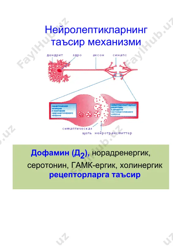 илишлар психомотор қўзғалиш ўртача доза 15-50 мг/сут. ичишга ва мушак орасига берилади нейролептик синдромнинг яққол куриниши барча нейролептикларга хос таблетка 0,15 ва 0,05 г (15 ва 50), ампул 1,2 мл 2,5% эритма хлорпротиксен (труксал) седатив, антипсихотик (қисман), қусишга қарши, ухлатувчи ваҳима, психомотор қўзҳалиш билан кечувчи невротик холатлар, ўртача суткалик доза 7,5 мг/сут. ичишга берилади уйқучанлик, тахикардия, гипотензия, шиллиқ қаватлар қуруқлиги жиган зарарланиши, эпилепсия, паркинсонизм, қон хосил бўлиши бузилиши таблетка 0,015 ва 0,05 г (15 ва 50 мг) амалиётда қўлланиладиган асосий транквилизаторлар препарат номи психотроп таъсири кўрсатмалар суткалик дозалари ва қўллаш усуллари ножўя таъсирлари қарши кўрсатмалар чиқарилиш шакли транквилизаторлар яққол анксиолитик эффект билан алпразолам (ксанакс) анксиолитик антидепрессив, вегетотроп, ухлатувчи таъсир невротик ва неврозсимон холатлар, ваҳима, депрессия, диссомния холатлари.. диэнцефал кризлар. паник атакалар. бошланғич доза 0,125- 0,25 мг/сут., ўртача 0,5-0,75 мг/сут. максимал 1-2 мг/сут. ичишга буюрилади уйқучанлик координация бузилиши, қўнгил айнаши, гипотензия, тахикардия, оғиз қуриши ўткир ўпка етишмовчилиги. жигар буйрак функциясини оғир …