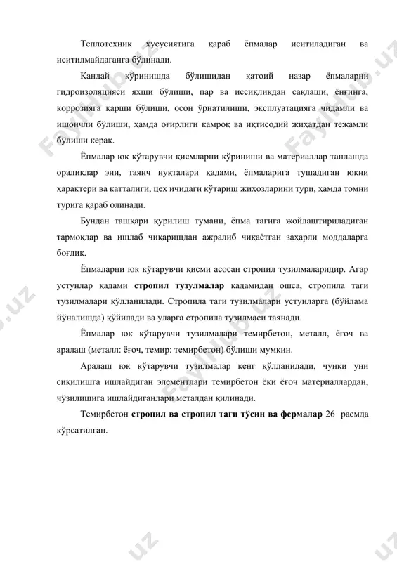 тўсинлардан фойдаланилади. кесими тўғри бурчак тешикли тўсинларни тайёрлаш оддий, тепадан тармоқлар ўтишини осонлаштиради, лекин унга кесими таврли ва қўш таврли бўлган тўсинларга нисбатан кўп бетон сарф бўлади. тўсинларни тайёрлаш учун маркаси 200-500 ли бетон ва олдиндан зўриқтирилган арматура ишлатилади. тўсинларни юқори белбоғида ёпма панелларни, прогонларни маҳкамлаш учун, пастки белбоғида осма транспортлар йўлини маҳкамлаш учун, таянч қисмида тўсинни устунга маҳкамлаш учун закладной элементлар ва металл листлар қўйилади. стропила тўсинлари устунларга анкерлар ёрдамида маҳкамланади. стропила таги тўсинларини қўллаш, агар ёпмаларда стропила тўсини тузилмалари қадами 6 м, устунлар қадами 12 м бўлганда тавсия этилади. стропила таги тўсинлари кесим токчаси пастки қисми трапеция ва тавр кўринишида бўлади. узунлиги 12 м, оралиқда баландлиги 1500 мм, таянчда 600 мм, токча эни 700 мм олинади. стропила таги тўсинини устунга пайвандлаш орқали маҳкамланади. стропила фермалари қуйидагича бўлиши мумкин: сегментли, аркасимон, ҳавонсиз, параллел поясли ва учбурчак фермалар тўсинларга нисбатан яхши техник-иқтисодий кўрсатгичларга эга, улар 18,24 ва 30 м (айрим …