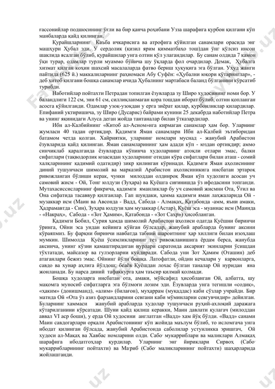 /. уларнинг тасвири кўпчиликка маълум эди: вадд – эркак киши, сувоъ – аёл киши, ёғус – шер, ёъуқ – от ва наср – бургут қиёфасида ифодаланарди. қуръонда зикр қилинган энг қадимги санамлар жумласига манот, лот ва узза ҳам киради / нажм сураси, 19/. жоҳилия арабларининг тасаввурида бу уччала санам ҳам аёл худолар бўлган. ибн ал-калбийнинг айтишича, манот ҳамма араблар учун муҳтарам ҳисобланган. “ҳамма араблар” деб ибн ал-калбий ҳижоз арабларини кўзда тутаётган бўлса керак. геродотнинг кафолат беришича, лот шимолий арабларнинг бош худоларидан бири бўлган. тадмур маликаси зебонинг ўғли ваҳб ал-лот (лот инъоми) деб аталгани шунга ишора. наботийлар лотни ўзларининг пойтахти петранинг «она худоси» сифатида билганлар. мусулмонлар тоиф шаҳрини фатҳ қилганларида муҳаммад (сав) нинг амри билан лот ибодатгоҳини бузиб ташлаганлари - бу худога ҳижозда ҳам эътиқод қилинганининг ёрқин далилидир. уззани ибн ал-калбий энг кейин пайдо бўлган аёл худо деб беради. агар манотни ясрибдаги икки араб қабиласи - авс ва хазраж, лотни эса …