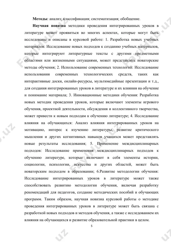 ре может также способствовать развитию методологии обучения, включая разработку рекомендаций для педагогов, создание методических пособий и обучающих программ. таким образом, научная новизна курсовой работы о методике проведения интегрированных уроков в литературе может быть связана с разработкой новых подходов и методов обучения, а также с исследованием их влияния на обучающихся и развитие образовательной практики в целом. теоретическая значимость: интеграция знаний: интегрированные уроки способствуют объединению различных областей знаний, что позволяет студентам видеть взаимосвязи между различными предметами и развивать связное мышление. контекстуальное обучение: интегрированные уроки позволяют создавать контекстуальные сценарии для изучения литературы, что помогает студентам лучше понимать тексты, их исторический и культурный контекст. развитие межпредметных навыков: интегрированные уроки способствуют развитию навыков работы в команде, критического мышления, анализа и синтеза информации, а также решения проблем. адаптация к потребностям обучающихся: интегрированные уроки позволяют учителям более гибко подходить к потребностям своих учеников, предоставляя им разнообразные способы изучения материала. практическая значимость: эффективность обучения: интегрированные уроки могут быть …