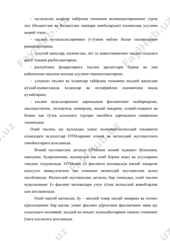 аълимнинг иқтисодий таъсири инсон тўплаган фойдали хусусиятларнинг мажмуи, унинг малакавий ва касбий сифатлари орқали юзага чиқади. буларнинг ижтимоий ишлаб чиқаришга бевосита тадбиқи муайян инсоннинг, корхона ёки ташкилотнинг фаровонлигини оширишга кўмаклашади, бу охир оқибатда, давлат ёки муайян ҳуқуқ равнақи юксалишига сабаб бўлади. амерка фирмаларининг тажрибасига кўра таълимга сарфланган ҳар бир 35 минг доллар 1 миллион доллар даромад келтиради. бундан ташқари ҳозирги жаиятда интелектуал меҳнат тараққиётнинг меҳнат тараққиётнинг ўзига хос жиҳати ҳисобланади. шунинг учун мазкур соҳани устувор соҳалардан ажратилиши жаҳоннинг ривож топган мамлакатларидан орқада қолишга олиб келади. ижтимоий таъсир шундан иборатки, олий таълим муассасасида шахс, индивидуал и ижтимоий онгнинг шаклланиши амалга оширилади, таълимий, маданий-маърифий хизмат кўрсатиш воситасида жамият маънавий бойлигига бойлик қўшилади. олий таълим – инсон омилига қаратилган инвестиция, жамият, давлат, умуман, ана шу инвестициядан манфаатдор, чунки таълим даражасини ошириш иқтисодий ўсишни меҳнат унумдорлигини оширишни, ижтимоий муаммоларни ҳал этишни таъминлайди. отм минтақага таъсирининг қуйидаги йўналишини ажратиш мумкин: - иқтисодий таъсир. минтақа сезиларли …