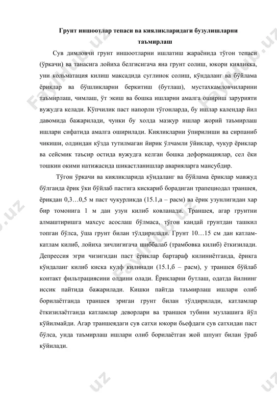 жой шпунт билан ўраб кўйилади. чир-юрт тўгонида 7 балл ер кимирлаши натижасида бўйлама ёриклар хосил бўлган, ўркач ва парапет бузулган эди (13.2 га каранг). таъмирлаш ишларини бажаришда юкори, юмшаган грунт катлами 2…4 м чукурликгача олиб ташланган, ядродаги суглинок зичлиги 1,55 т/м3 ташкил килган. ундан кейин ядро бутун юзаси бўйлаб огир шиббаланиб зичланган. шундан кейин тўгонга лойихага мувофик яна грунт солинган ва зичланган. шунингдек парапед, пиёдалар йўлаги, мустахкамловчилар ва бошкалар кайта тикланган. 15.1 – расм грунт тўгонлар ёрикларини бутлаш: а – бўйлама; б – кўндаланг; 1 – тўгон ўркачи; 2 – ёриклар; 3 – траншея; 4 – траншея кулфи; 5 – шпунт билан ажратиб (ўраб) кўйиш. ўлчамлар м да. ядроли чорвок тўгонида, курилиш жараёнида, кўндаланг ва бўйлама ёриклар хосил бўлган. бўйлама ёриклардан бирининг узунлиги 450 м, максимал очилиши 18 см ва чукурлиги 6 м гача бўлиб, у пастки таянч призмага ўтиш зонасининг контактида юзага келган. кўндаланг ёриклар, ёрик бўйлаб йўналган шурфда …