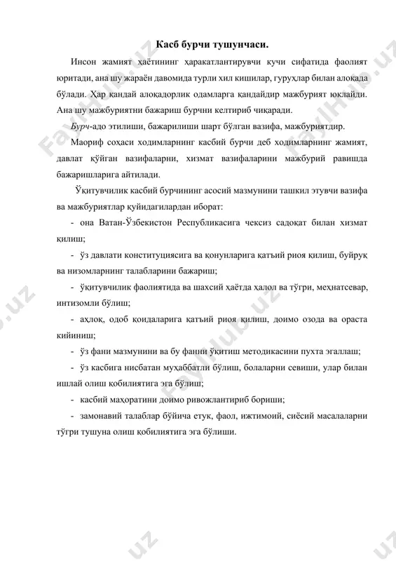 ўлиш; 9. мувофиқлик ва мустақиллик (ўқувчиларни қизиқтира олиш қобилияти); 10. касбий маҳоратнинг ривожланиб бориши (ўз ишининг натижасини кўра билиш қобилияти) фойдаланиладиган адабиётлар: 11. 1. м.н. муминова, м.а. максумова «касбий этика ва этикет», услубий қўлланма, т.,2006. 12. 2. и.а.каримов «истиқлол ва маънавият» т.,1994. 13. 3. и.а.каримов «ўзбекистон буюк келажак сари» т.,1998. 14. 4. н.э.муҳаммадиев «касб этикаси ва эстетик маданияти»- 15. тошкент,1998 й. 16. 5. м.абдуллаев, э.хакимов «введение в этику»-наманган, 1998. 17. 6. абдулла шер «ахлоқшунослик» маърузалар матни, тошкент, 2000 18. 7. в.г. федцов «культура сервиса» учебно-практическое пособие - м., 19. «приор», 2001. 20. 8. а.а. авлоний «туркий гулистон ёҳуд аҳлоқ», т. 1992. 21. 9. ю.ю.петрунин, в.к. борисов «этика бизнеса» м., «дело»,2000. 22. 10. с.с.гуломов «тадбиркорлик ва кичик бизнес» - т., «шарк», 2002. 23.