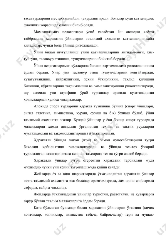 ада бўлади. ҳаракатли ўйинни тарбиявий аҳамияти жисмоний сифатларни тарбиялашда ҳаракатли ўйинларни ахамияти жудда катта: тезлик, эпчиллик, куч, чидамлилик, эгилувчанлик шу билан бирга ҳаракатли ўйинларда жисмоний сифат комплекс равишда ривожланади. кўпчилик ҳаракатли ўйинларда ўйин қатнашчиларидан тезликни талаб қилади (тез қочиб кетиш,қувлаб етиш, товуш, кўриш сигналига бир онда жавоб бериш). ўйинда доимий равишда ўзгариб турадиган вазият, ўйин қатнашчиларидан бир ҳаракатдан бошқа ҳаракатга тезда ўтиш талаб қиладиган, эпчилликни тарбиялашга ёрдам беради. тезкор-куч бўйича йўналишдаги ўйинлар кучни тарбиялайди. зўр ғайрат билан қилинган ҳаракатни кўпроқ куч ва энергияни сариф қилиш билан боғлиқ бўлган ўйинлар чидамлиликни ривожлантиради. ҳаракат йўналишни тез-тез ўзгартириши билан боғлиқ бўлган, ўйинлар эгилувчанликни ривожлантиришга ёрдам беради. болани маънавий тарбиялашда ҳаракатли ўйинлар жудда катта аҳамиятга эгадир. ҳаракатли ўйинлар жамоа характеридаги деб номланади, шу билан бирга болаларни жамоа фаолиятига ўргатади. ўйин болаларда ўртоқли хиссини бир-бирини қўллашни ва дўстларни бир-бирларини ҳаракатларига жавобгарликни ривожлатиради. бола жамоа ўйинида қатнашиб команда манфаатини кўзлаб ўзларини қизиқишлари билан фидо қиладилар: яхши …