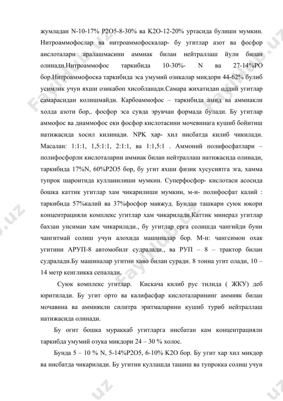 лиш имкониятига эга.бундан ташкари чехословакия машиналари хам мавжуд. амин-4ғ2-мтз-5олс ва т-74. аба-0,5(аба-0,5м) машиналари кулғтиваторлар билан экишдан олдин усув даврида солиш мумкин. тупрокка еппа усулда ва утлокларга суюк аммиакни куллашда кенг кулочли аша –2 машинаси ишлатитлади.шунингдек жку солишда пжу-2,5, пжу-4,5: пжу-9 машиналариишлатилади. пжу-2,5 тупрок тепаси ва ичидан солинади, колганлари факат ер юзасига солинади. микроэлементлар- булар бор, темир, марганец, мис, молибден, кургошин, коболғт, йоддир. буэлементлар усимликлар хаетида модда алмашиш процессида мухим процессларда иштирок этади.м-н: mn,cn mo,zn, co, лар хархил ферментлар таркибига киради, биохимевий реакцияларни тезлаштиради,mn, cn, fe элементлари эса усимлик хужайраларидаги оксидлаш ва кайтариш процессларида катнашиди.хозирги даврда кғх-да микроугитлар кулланилмокда, айникса улардан таркибида бор,марганец, мис, ва молибден борлари катта ахамиятга эга. бор угити - усимлик бу угитдан етиштирган хосилдорликка караб 20 то 250 г гача хар гектаридан бор элементининг олиб чикиб кетади. жавдар, бугдой, арпа, сули, кунок бу огитга хам талабчан оз солиниши керак. аммо беда , бахзи бир сабзавот экинлари хамда …