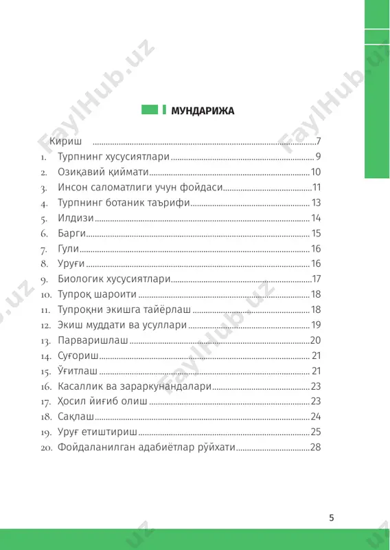 ровск ўлкаларида аввалдан бу экинни етиштириб келган. ўзбекистонда бу экин турининг ўчоғи фарғона водийсининг марғилон, олтиариқ туманлари бўлиб, турп, пиёз ва бошқа сабзавотлар кўп экилган. турп ширали, сувли, йўғон илдизмева ҳосил қилувчи саб- завот бўлиб, унинг таркибида кўп миқдорда углеводлар, яхши 10 100 китоб тўплами ўзлаштириладиган азотли моддалар, витаминлар, фермент- лар, хушбўй моддалар ҳамда минерал тузлардан кальций, фосфор, калий, темир, магний ва бошқалар бўлгани учун ниҳоятда қимматли озиқ-овқат ҳисобланади. озиқавий қиймати турп таркибида углеводлар, витаминлардан ташқари си- фатли ўсимлик мойи, физиологик ишқорий тузлар, минерал моддалар ва фитонцидлар мавжуд. турп ва дайкон илдиз- меваси таркибидаги қуруқ модда, қанд, витамин с ва нитрат миқдори қуйидаги жадвалда келтирилган. 1-жадвал турп ва дайкон илдизмевасининг биокимёвий таркиби (в.а.борисов, а.л.теньков (2004) бўйича) навлар миқдорлари қуруқ модда % қанд % нитрат, мг/кг витамин с мг%моно умумий турп зимная чёрная круглая 11,70 2,38 4,46 2269 7,70 маргеланский 8,94 3,22 4,21 3280 9,35 дайкон клик слона 6,01 2,95 3,63 …