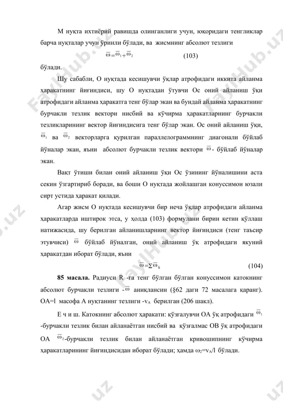 ўша белгилашларни сақлаган ҳолда, юқоридаги тенгликни қуйидагича ёзамиз, =(d)1/dt+(d)2/dt +(d)1/dt+(d)2/dt (105) бу ерда (d)1/dt=1 ва (d)2/dt=2 бўлади. (d)2/dt-нинг қиймати 66п даги (dнис)2/dt -нинг қийматини аниқлаш каби (92) формуладаги -ни ўрнига , ва-ни ўрнига ни алмаштириш орқали аниқланади. шу сабабли (d)2/dt= бўлади. ниҳоят, жисмнинг нисбий ҳаракатида (205 шаклдаги а1а ўқ атрофидаги айланиш) ўзгармас эканлигини эътиборга олсак (d)1/dt=0 бўлади. натижада (105) тенгламанинг кўриниши қуйидагича бўлади, =1+2+() (106) (106) формуладан ўзаро кесишувчи ўқлар атрофидаги айланма ҳаракатларнинг абсолют бурчакли тезланишларини аниқлашда кенг фойдаланилади. илгариланма ва айланма ҳаракатларни қўшиш. винтсмон ҳаракат. каттиқ жисмнинг ҳаракати илгариланма ва айланма ҳаракатлардан иборат бўлган ҳолатни ўрганиб чиқайлик. бунга тегишли мисол 207 шаклда тасвирланган. бу мисолда 1 жисмнинг платформа-2 га ўрнатилган аа ўқ атрофидаги -бурчакли тезлик билан айланиши нисбий ҳаракат ва платформа 2-нинг -тезлик билан илгариланма ҳаракати кўчирма ҳаракат ҳисобланади. худди шундай иккита ҳаракатларда бирданига иштирок этаётган ғилдирак -3 ни олсак, ўзининг ўқи атрофидаги айланиши нисбий ҳаракат бўлиб, платформа билан …