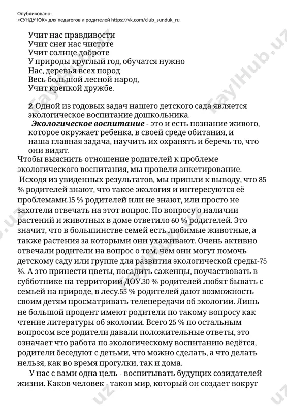вопрос. по вопросу о наличии растений и животных в доме ответило 60 % родителей. это значит, что в большинстве семей есть любимые животные, а также растения за которыми они ухаживают. очень активно отвечали родители на вопрос о том, чем они могут помочь детскому саду или группе для развития экологической среды-75 %. а это принести цветы, посадить саженцы, поучаствовать в субботнике на территории доу.30 % родителей любят бывать с семьей на природе, в лесу.55 % родителей дают возможность своим детям просматривать телепередачи об экологии. лишь не большой процент имеют родители по такому вопросу как чтение литературы об экологии. всего 25 % по остальным вопросом все родители давали положительные ответы, это означает что работа по экологическому воспитанию ведётся, родители беседуют с детьми, что можно сделать, а что делать нельзя, как во время прогулки, так и дома. у нас с вами одна цель - воспитывать будущих созидателей жизни. каков человек - таков мир, …