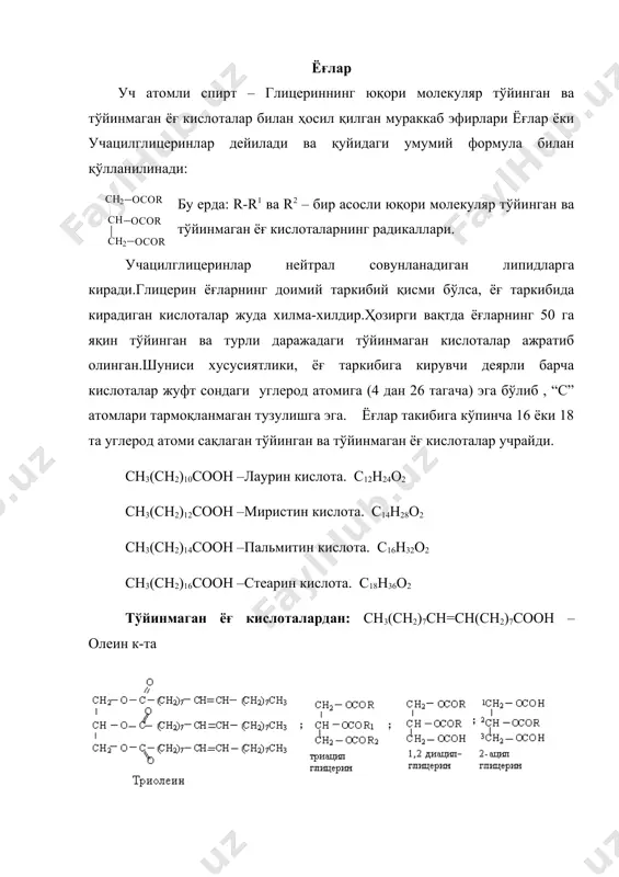 -r1 ва r2 – бир асосли юқори молекуляр тўйинган ва тўйинмаган ёғ кислоталарнинг радикаллари. учацилглицеринлар нейтрал совунланадиган липидларга киради.глицерин ёғларнинг доимий таркибий қисми бўлса, ёғ таркибида кирадиган кислоталар жуда хилма-хилдир.ҳозирги вақтда ёғларнинг 50 га яқин тўйинган ва турли даражадаги тўйинмаган кислоталар ажратиб олинган.шуниси хусусиятлики, ёғ таркибига кирувчи деярли барча кислоталар жуфт сондаги углерод атомига (4 дан 26 тагача) эга бўлиб , “с” атомлари тармоқланмаган тузулишга эга. ёғлар такибига кўпинча 16 ёки 18 та углерод атоми сақлаган тўйинган ва тўйинмаган ёғ кислоталар учрайди. ch3(ch2)10cooh –лаурин кислота. c12h24o2 ch3(ch2)12cooh –миристин кислота. c14h28o2 ch3(ch2)14cooh –пальмитин кислота. c16h32o2 ch3(ch2)16cooh –стеарин кислота. c18h36o2 тўйинмаган ёғ кислоталардан: ch3(ch2)7ch=ch(ch2)7cooh – олеин к-та учацилглицеринлар таркибида ҳар хил ёғ кислоталар қатнашади,(тўйинган ва тўйинмаганлар).масалан: палмито-β-олео- α1 -стеарин α-стеаро-β-олео-α1 -бутирин. ёғлар ўсимлик ҳужайраларининг протоплазмаларида учрайди.ёғлар ўсимликларни ўсиши (кўпайиши) учун керак.меваларнинг данагида хам бўлади. ўсимлик ёғ\% ўсимлик ёғ\% 1. буғдой 2. жўхори 3. соя 4. кунгабоқар 5. хантал 6. кокос 1.5 6.5 …