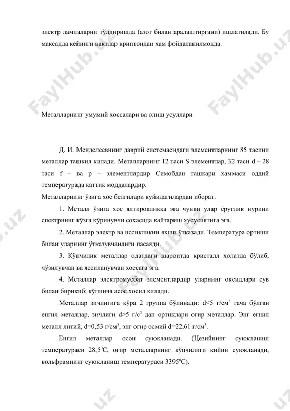 емак, металл кристалларида атомларнинг ионларга ионларнинг атомларга айланиши жараёни узлуксиз давом этиб туради. бунда металл богланиш вужудга келади. металл кристалларида эркин электронлар мавжудлигидан улар электр ва иссикликни яхши ўтказади. металлар электронларини осон йўкотиб ионларга айланади. демак металл кайтарувчидир. группаларда атом массасининг ортиши билан металлик хоссаси хам ортади. даврларда эса зарядлар сонининг ортиши билан металлик хоссаси хам сусаяди. металларнинг мухим кимёвий хоссаси уларнинг кислород, сув туз, асос ва кислоталарнинг сувдаги эритмалари билан ўзаро таъсир этишидир. ишкорий металлар сув билан шиддатли реакцияга киришади: 2na+2h2o=2naoh+h2 2na - 2e-=2na+ (оксидланиш) 2h2o+2e-=h2+2oh- (кайтариши) ишкорий–ер металлар хам сув билан ўзаро таъсирлашади: са+2н2о=са(он)2+н2 деярли барча металлар кислоталар таъсирида оксидланади ва тузлар хосил килади. zn+2hcl=zncl2+h2 металлар кислород билан оксидлар хосил килади. оксидлари ишкорий ёки амфотер хоссага эга бўлади. бериллий, алюминий, рух, калай, кургошин ва бошка баъзи металларнинг оксидлари амфотердир. металлар икки группача: оралик ва ноорганик металларга бўлинади. ноорганик металл хисобланган натрий ва калийнинг атом тузилиши куйидагича: na[z=11] 1s2 …