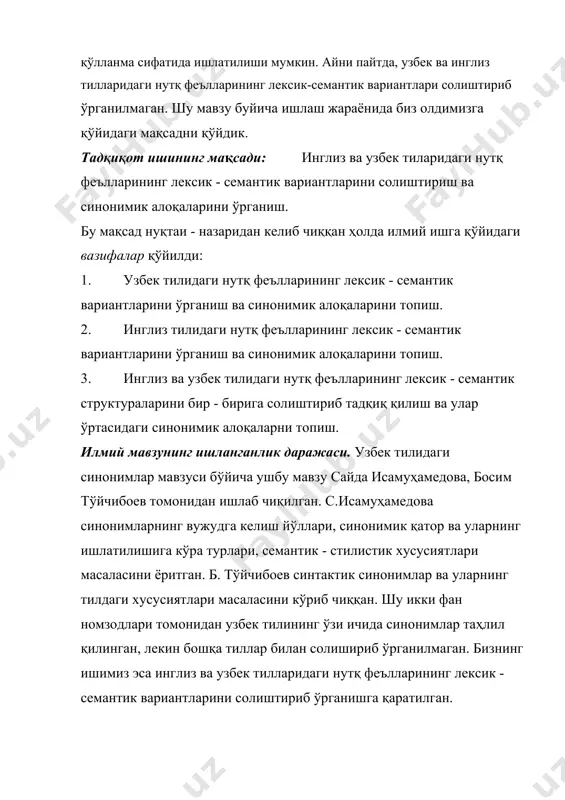 - семантик структураларини солиштириб ўрганиш. тадқиқот объекты. инглиз ва узбек тилларидаги нутқ феэлларининг нуткда ва бадиий адабиётда қўлланиш ўрнининг хусусиятларини ўрганиб чиқиш, шунингдек, инглиз ва узбек тилларида қўлланилишининг ўзига хос томонлари^и-таҳлил қилише' илмий ишнинг назарий аҳамияти. тўпланган материалларни тизимлаштириш ва лексикология курсларида, маърузаларида, амалий машғулотларда материал сифатида қўллаш. тадқиқотнинг амалий аҳамияти. нутқ феъллари кўп маъноли полисемантик сўзлар бўлиб, талабалар уларни қўллашда кўпинча хатоликларга йўл қўйишади. шу хатоларни бартараф қилишда тадқиқот натижаларидан услубий қўлланма сифатида фойдаланиш мумкин. узбек ва инглиз тилларидаги нутқ феълларининг синонимик алоқаларини ўрганиб чиқиш натижасида тўпланган материал ва бадиий асарлардан олинган мисоллар лексикология, қиёсий типология ва бошқа фанлардан маъруза ва амалий машғулотларда кенг фойдаланиши мумкин. тадқиқот усуллари. инглиз ва узбек тилларидаги нутқ феълларининг лексик-семантик структурасини ўрганишда қиёсий - типологик ва контекстологик таҳлил усуллари ишлатилди. ҳимояга қўйидаги асосий фикрлар чиқарилди: 1. инглиз тилидаги нутқ феъллари ҳаммаси кўп маъноли бўлиб, улар бир- бирлари билан бир, икки ва уч маъноларда синонимик …