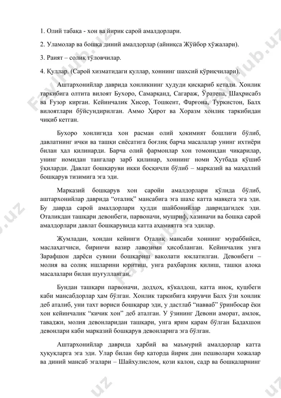 зир лавозими ҳисобланган. кейинчалик унга зарафшон дарёси сувини бошқариш ваколати юклатилган. девонбеги – молия ва солиқ ишларини юритиш, унга раҳбарлик қилиш, ташқи алоқа масалалари билан шуғулланган. бундан ташқари парвоначи, додҳоҳ, кўкалдош, катта иноқ, қушбеги каби мансабдорлар ҳам бўлган. хонлик таркибига кирувчи балх ўзи хонлик деб аталиб, уни тахт вориси бошқарар эди, у дастлаб “навваб” ўринбосар ёки хон кейинчалик “кичик хон” деб аталган. у ўзининг девони аморат, амлок, таваджи, молия девонларидан ташқари, унга ярим қарам бўлган бадахшон девонлари каби марказий бошқарув девонларига эга бўлган. аштархонийлар даврида ҳарбий ва маъмурий амалдорлар катта ҳуқуқларга эга эди. улар билан бир қаторда йирик дин пешволари хожалар ва диний мансаб эгалари – шайхулислом, қози калон, садр ва бошқаларнинг аҳамияти ҳам катта бўлган. давлат бошқарувида жўйбор ҳожаларининг мавқеи юқори бўлиб, асл диний мансабдорлар улар ичидан тайинланар эди. бу даврда қўшин унча яхши ташкил қилинмаганлигини кўрамиз. хонликка хос бўлган хирож, закот, ихрожот, бож каби солиқлардан ташқари жуда кўплаб …