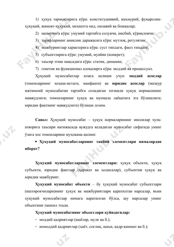 и; томонларнинг ҳуқуқ ва муомала лаёқатига эга бўлишлиги; юридик фактнинг мавжудлиги) бўлиши лозим. савол: ҳуқуқий муносабат – ҳуқуқ нормаларининг инсонлар хулқ-атворига таъсири натижасида вужудга келадиган муносабат сифатида унинг ўзига хос томонларини муҳокама қилинг. · ҳуқуқий муносабатларнинг такбий элементлари нималардан иборат? ҳуқуқий муносабатларнинг элементлари: ҳуқуқ объекти, ҳуқуқ субъекти, юридик фактлар (ҳаракат ва ҳодисалар), субъектив ҳуқуқ ва юридик мажбурият. ҳуқуқий муносабат объекти – бу ҳуқуқий муносабат субъектлари (иштирокчилари)нинг ҳуқуқ ва мажбуриятлари қаратилган нарсалар, яъни ҳуқуқий муносабатлар нимага қаратилган бўлса, шу нарсалар унинг объектини ташкил этади. ҳуқуқий муносабатнинг объектлари қуйидагилар: · моддий қадриятлар (ашёлар, мулк ва б.); · номоддий қадриятлар (ҳаёт, соғлиқ, шаън, қадр-қиммат ва б.); · маънавий ижод маҳсуллари (адабий асарлар, санъат, мусиқа, фан, компьютер дастурлари ва б.); · ҳуқуқий муносабатлар иштирокчиларининг фаолияти натижалари (масалан: маҳсулот етказиб бериш шартномаси, капитал қурилиш пудрати асосида юзага келадиган муносабатлар); · қимматбаҳо қоғозлар ва ҳужжатлар (пул, акциялар, пластик карточкалар, дипломлар, шаходатномалар ва б.). ҳуқуқий муносабат субъектлари– …
