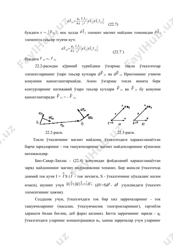 ҳида зарядланган заррачанинг ҳаракатини ўрганаётиб, бу ҳаракат тартиблилиги ёки тартибсизлиги ҳақида гапириш маҳносиз. кўрсатилган тушунчалар фақат заррачалар системаси учун маҳнога эга, ваҳоланки алоҳида заррачаларнинг ҳар бири шунчаки ҳаракатланади. (22.9) формула, ёруғликнинг вакуумдаги тезлигига нисбатан кичик (v >r бўлса, соленоидни тахминан чексиз учун деб ҳисоблаш мумкин. бундай соленоиднинг учларидан узоқда ётган а нуқта учун 2 0 ва 1 , бўлгани сабабли, (22.20) формула бўйича, в = 0 n i (22.23) чексиз узун соленоид асосларидан бирининг марказида ётган а нуқтада (1 ва 2 /2 ёки 1 /2 ва 2 =0), в = 0 n i (22.23) соленоиднинг магнит моменти, унинг ҳамма n=nl ўрамлари магнит моментларининг геометрик йиғиндисига тенг: (22.24) бундаги =r2, эса - соленоид ўқи бўйлаб қаёққа йўналган бўлса, шу томонга йўналган бирлик вектор. соленоил магнит моментининг модули рm = ni v (22.24) бундаги v = ls - соленоид ҳажми. адабиётлар: 1. и.в.савельев «умумий физика курси», т. i, ii, ii, т.укитувчи, 1970-80 …