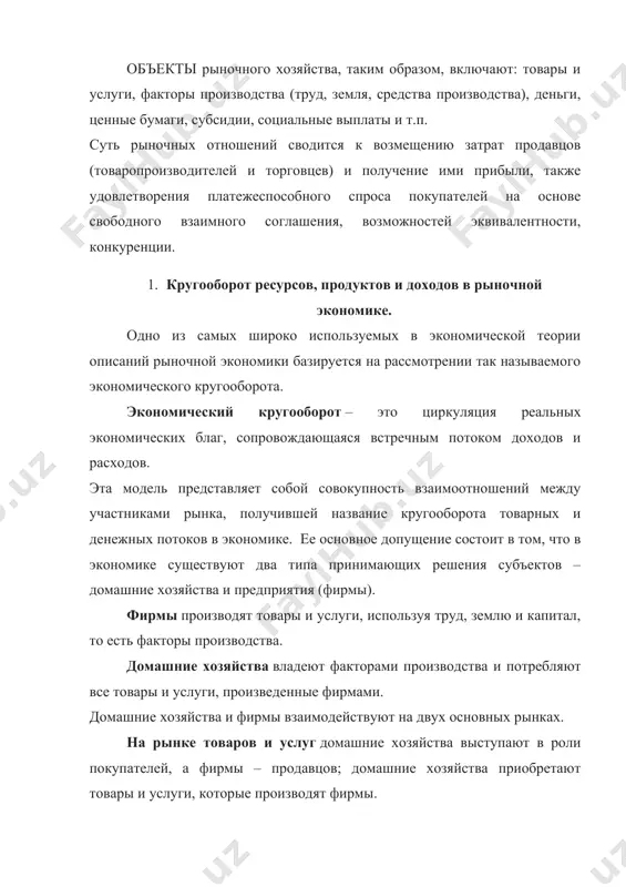 стимулирует экономное использование ресурсов, направляя производство на наибольшую ресурсную отдачу; 2) рынок заставляет быстро адаптироваться к спросу, менять ассортимент и повышать качество выпускаемой продукции; 3) улучшается производственная структура, так как ее теперь представляют более эффективные производители. 4) бизнес приспосабливается к меняющимся рыночным требованиям; 5) рынок заставляет каждого участника экономики действовать с наибольшей эффективностью, поскольку на рынке выигрывает тот, кто добьется максимального результата (выгоды) при минимальных затратах. ограниченность и противоречия рыночной экономики: 1) свободный рынок ведет к дифференциации доходов, а, следовательно, и уровней жизни населения, не обеспечивает социальную защиту; 2) не может обеспечить необходимого количества денег для развития производства; 3) не гарантирует полную занятость населения; 4) не создает стимулов для производства товаров и услуг коллективного пользования; 5) не создает мотиваций для фундаментальных научных исследований; 6) не защищает среду обитания человека от загрязнения. 3. понятие рынка, его функции и виды рынок – это есть совокупность экономических отношений производства и обмена товаров при …