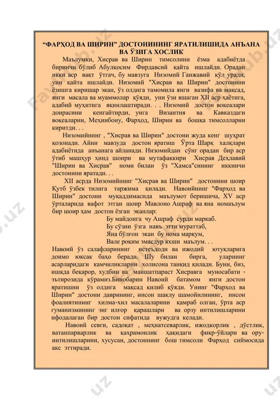 а тамомила янги вазифа ва мақсад, янги масала ва муаммолар қўяди, уни ўзи яшаган xii аср ҳаётига, адабий муҳитига яқинлаштиради. . . низомий достон воқеалари доирасини кенгайтирди, унга византия ва кавказдаги воқеаларни, меҳинбону, фарҳод, ширин ва бошқа тимсолларни киритди. . . низомийнинг , "хисрав ва ширин" достони жуда кенг шуҳрат қозонади. айни мавзуда достон яратиш ўрта шарқ халқлари адабиётида анъанага айланади. низомийдан сўнг орадан бир аср ўтиб машҳур ҳинд шоири ва мутафаккири хисрав деҳлавий "ширин ва хисрав" номи билан ўз "хамса"сининг иккинчи достонини яратади. . . xii асрда низомийнинг "хисрав ва ширин" достонини шоир қутб ўзбек тилига таржима қилади. навоийнинг "фарҳод ва ширин" достони муқаддимасида маълумот беришича, xv аср ўрталарида вафот этган шоир мавлоно ашраф ва яна номаълум бир шоир ҳам достон ёзган эканлар: бу майдонга чу ашраф сурди маркаб. бу сўзни ўзга навъ этти мураттаб, яна бўлғон экан бу нома марқум, вале роқим эмасдур яхши маълум. . . навоий …