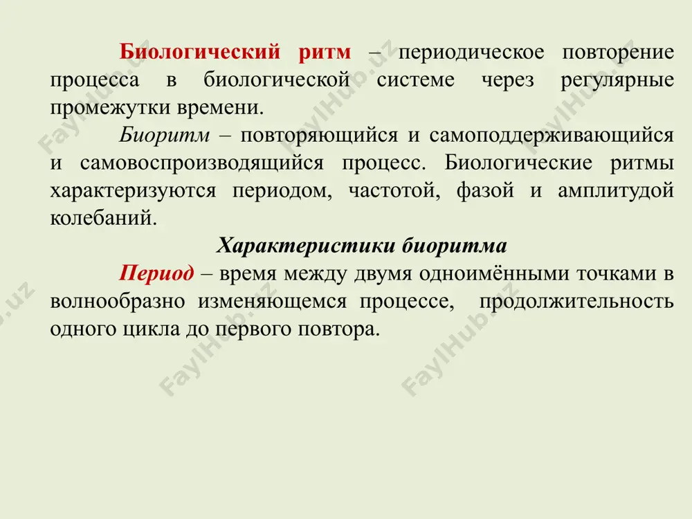 омагнитное поле, морские приливы и отливы и др. под влиянием этого вращения закономерно изменяются. на живые организмы воздействуют периодические изменения солнечной активности. для солнца характерен 11-летний и целый ряд других циклов. существенное влияние оказывают на климат нашей планеты изменения солнечной радиации. к внешними ритмами относятся закономерные изменения активности, поведение других живых существ. внутренние, физиологические, ритмы ритмичен синтез днк и рнк в клетках, синтез белков, работа ферментов, деятельность митохондрий. деление клеток, сокращение мышц, работа жвс, чсс, чдд, возбудимость нервной системы, т. е. работа всех клеток, органов и тканей организма подчиняется определенному ритму. каждая система имеет свой собственный период. действиями факторов внешней среды изменить этот период можно лишь в узких пределах, а для некоторых процессов практически невозможно – эндогенная ритмика. для внешних и внутренних ритмов наступление очередной фазы зависит от времени. время – экологический фактор приспособления живых организмов к внешним циклическим изменениям природы. адаптивные биологические ритмы – суточные, приливно-отливные, равные лунному месяцу, …