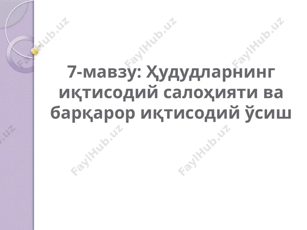 ат ва ноозиқ-овқат истеъмол товарларига бўлган талабини қондириш, маҳаллий хом ашё ресурсларидан унумли фойдаланишни амалга ошириш, ишлаб чиқарилган маҳсулотларни сотишни йўлга қўйиш асосида маълум рентабеллик даражасига чиқиш ва фойда олиш имконияти мавжудлиги, кичик корхоналарнинг йирик инвестициялар талаб қилмаслиги, уларни қишлоқларда мавжуд фойдаланилаётган иншоотлар, муассасалар асосида ташкил қилиш мумкинлиги, кичик бизнес ва хусусий тадбиркорликда бир неча сменалик меҳнат қилишни ташкил этиш асосида кўпроқ ишсизларни иш билан таъминлаш, кичик корхоналарда юқори ва мураккаб технологиялар қўлланилиши сабабли ишсизларга маълум вақтда касб ўргатиш қулай бўлиши, кичик бизнес ва хусусий тадбиркорликда хизмат соҳаларига қараганда иш ҳақининг юқорилиги каби жиҳатлари миллий иқтисодиёт рақобатбардошлигини таъминлашда ушбу афзалликлардан фойдаланиш имкониятини юзага келтиради. 2. иқтисодий ўсишда давлат аралашувининг таъсири. ўзбекистон банк амалиёти учун ҳам муҳим амалий аҳамият касб этади. бунинг сабаби шундаки, аҳоли ва хўжалик юритувчи субъектларнинг ихтиёрий жамғармаларини банк муассасаларига жалб этишда муаммоларнинг мавжудлиги сабабли республикамиз тижорат банкларининг депозит базасини етарли эмаслиги кузатилмоқда. ўзбекистондаги ислоҳотлар жаҳон банки томонидан …
