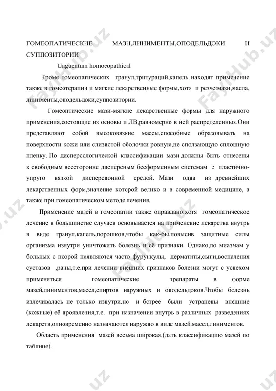 вную группу мазей составляют типичные лечебные мази,применяемые в дерматологии для наружной терапии разнообразных заболеваний кожи,её травм и повреждений. так как мази-это лекарственная форма,состоящая из основы,как правило,более чем на 80% и лекарственных веществ,то роль и значение основ в технологии гомеопатических мазей весьма важны и разнообразны.основы обеспечивают необходимую массу мази,и соответственно,надлежащую концентрацию лв,мягкую консистенцию,а также скорость и степень высвобождения лекарственных веществ. основу следует рассматривать как активную часть мази,т.к. лечебный эффект мазей обусловливается совместным действием лекарственных веществ и основы. чем удачнее выбрана основа,тем активнее будет протекать высвобождение лв. в гомеопатической фармакопее в качестве вспомогательных веществ при изготовлении мазей рекомендуются вазелин и ланолин. однако,со времени издания этой фармакопеи арсенал мазевых основ значительно пополнился. сейчас применяется широкий ассортимент мазевых основ (показать таблицу классификации мазевых основ).напомню вам,что основы по своему отношению к воде делятся на три группы:гидрофобные,гидрофильные и дифильные. дать краткую характеристику основ по таблице. согласно современным требованиям выбор основ должен производиться в соответствии с физико-химической …