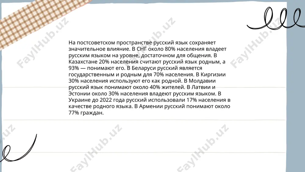 статус русского языка разных странах мира - Page 4
