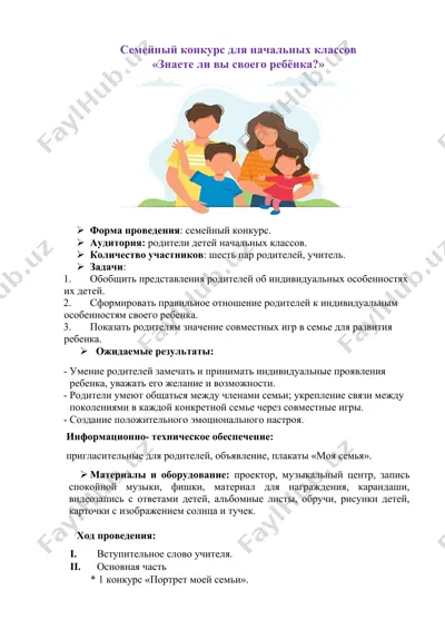 семейный конкурс для начальных классов — DOCX