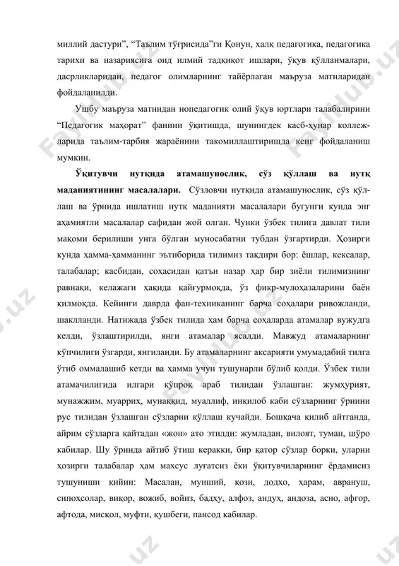 ақсад-га мувофиқдир: «сўзларнинг маъноларини одамларга тушунтириб беринг, шунда сиз инсоният оламини англашувмовчиларнинг ярмидан халос қилган бўласиз». инсон ўқишни, ёзишни, тинглашни, умуман, илмни, асосан ўрта мактабда ўрганади. шундай экан, гап ўқитувчи билими, савияси қандайлигига бориб тақалади. бу дегани ўқитувчи фақат тилни мукаммал билсин дегани эмас, бу билан чекланиб ҳам бўлмайди. умуман, гўзал ва серқирра тилимиздан фойдаланишда, атамаларни қўллаш да ҳар бир соҳа вакили ҳам жуда эҳтиёткор бўлиши шарт. акс ҳолда маълум бир мавзуни тушунишни, англашни қийинлаштиради. бу эса тилимизга, маданиятимизга путур етказади. шунинг учун саводхонликни юксак даражага кўтаришга, ўқиш-ўқитиш ишларига эътиборни кучайтириш керак. нутқ маданияти ва услубияти. нутқнинг услубий турлари. ҳозирги илмий адабиётларимизда нутқ маданияти ва стилистика (услубият), асосан, қўшиб талқин қилинади. баъзи ҳолларда бу икки тушунча бир-бири билан қориштириб юборилади, улар орасидаги фарқ лўнда, аниқ ажратиб берилмайди. юқорида нутқ маданияти тушунчасига тўла аниқлик киритилди ва унинг моҳияти очиб беридди. стиль сўзи грекчадан олинган бўлиб, ёзиш учун ишлатиладиган учи ўткирлаштирилган таёқчани …