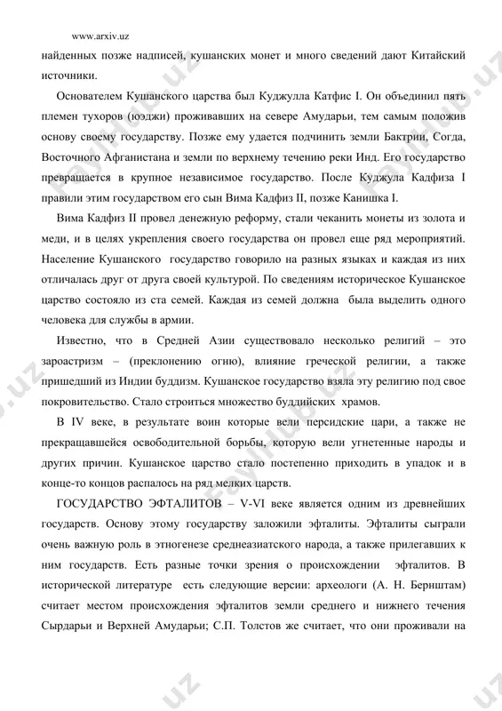 сть северо-восточного туркистана. первые упоминания о государстве эфталитов, начинают встречаться с 457 года эфталиты предприняли три похода на иран и одержали победу, позже сосонидское государство вынужденно было платить огромную дань эфталитам. в 554 году иранский царь хусраф i объединившись с тюркским каганатом разгромил государство эфталитов. в государстве эфталитов власть находилась в руках богатых дехкан. они были владельцами крупного имущества, крепостей, военной гвардии. каждый город и область управлялись хакимами, и причем они отличались друг от друга. например: в хорезме правил хорезмшох, в бухаре бухоро худод, в самарканде – ихишид, в термезе – термезшах, в чаче – тудан и др. основная часть населения занималась земледелием, другая часть скотоводством, ведя кочевой образ жизни. здесь широко были распространены согдийское, хорезмское и кушан-эфталитская письменности, а также в пограничных с ираном областях письменность пехлеви. здесь также как и в кушанском государстве господствовало несколько религий. чеканились монеты, развивалось ремесло, стали выпускаться в большом количестве изделия из известного …