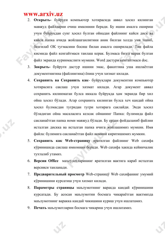 ячейки– белгиланган ячейкаларни бирлаштириш учун ишлатилади. выделить строку, столбец, таблицу командалари мос равишда қаторни белгилаш, устунни белгилаш, жадвални белгилаш амалларини бажаради. аатоформат –жадвал катакларини автоматик равишда форматлаш учун ишлатилади. выровнять высоту строк, ширину столбцов командалари мос равишда катакларни баландлик ва кенглик бўйича тенглаштиради. преобразоват в таблицу – жадвални кўринишини танлайди. сортировка – керакли устун бўйича тартиблаш имконини беради. формула – таблица устида математик амаллар бажариш имконини беради. разбить таблицу – таблицани ажратади. отображать сетку – жадвалда сетка щосил қилиш имконини беради. янги ҳужжат тузиш мавжуд булган хужжатни очади жорий хужжатни саклаб колади хужжатни принтерда босмага чикариш хужжатни куриб чикиш езув хатоларини текшириш белгиланган кисмни кесиб олади белгиланган кисмдан нусха олади белгиланган кисмни куяди намуна буйича форматлайди охирги бажарилган буйрукни бекор килади охирги бажарилган ишларни кай таради жадвал чизиш жадвал куйиш excel жадвалини куйиш матнни устунларга булиш расм чизиш босмагм чикмайдиган белгилар хужжатни экранда тасвирлаш микеси матн қисмини излаш ва алмаштириш …