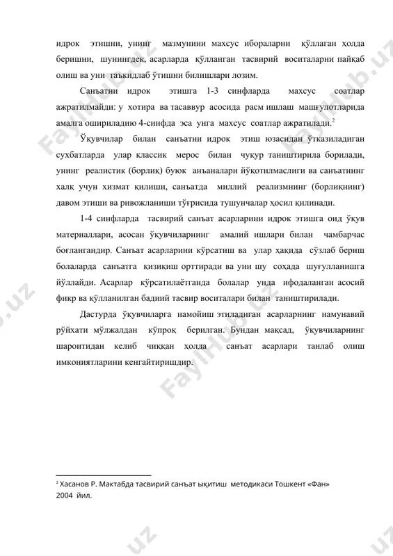оҳада шуғулланишга йўллайди. асарлар кўрсатилаётганда болалар унда ифодаланган асосий фикр ва қўлланилган бадиий тасвир воситалари билан таништирилади. дастурда ўқувчиларга намойиш этиладиган асарларнинг намунавий рўйхати мўлжалдан кўпроқ берилган. бундан мақсад, ўқувчиларнинг шароитидан келиб чиққан ҳолда санъат асарлари танлаб олиш имкониятларини кенгайтиришдир. � абдирасилов с. тасвирий санъат атамалари. тошкент 2003 йил � хасанов р. мактабда тасвирий санъат ықитиш методикаси тошкент «фан» 2004 йил. page