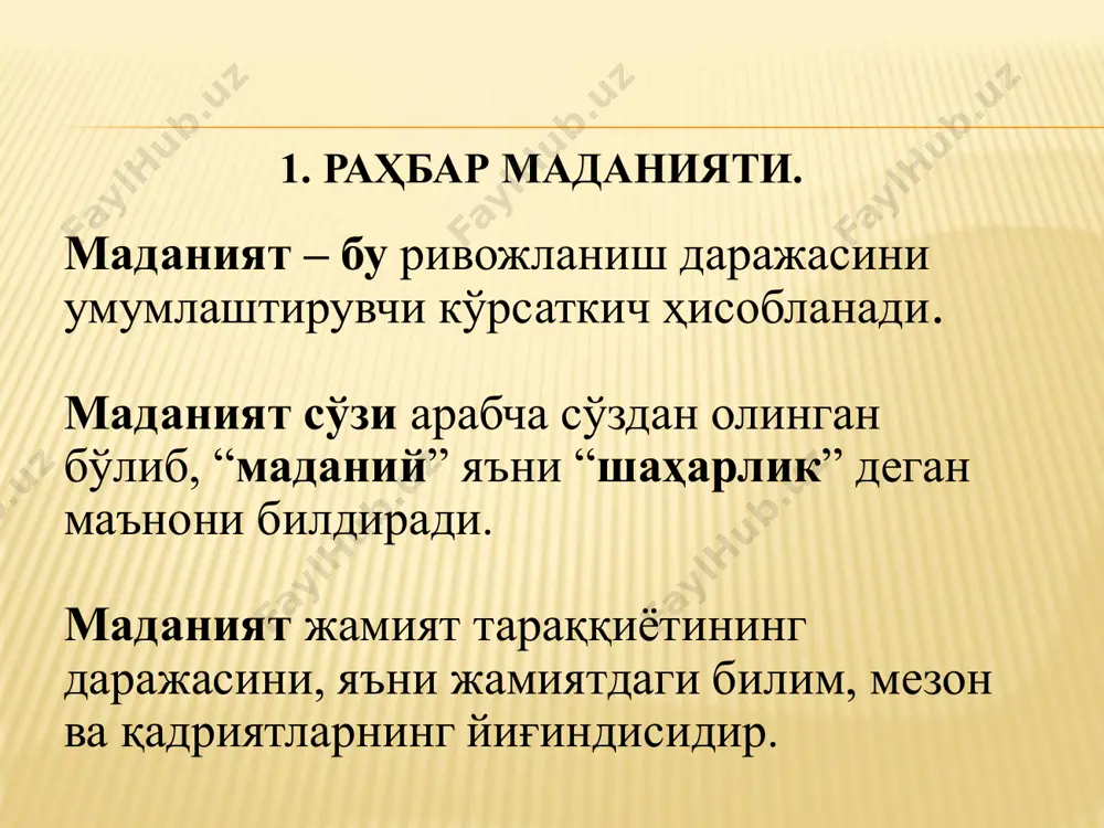 куч- қувватнни аямайди ва кутиладиган натижасига – мақсадига етади. қайд қилинган фазилатлар мужассамлашмаган раҳбар раҳбарлик лавозимига ёки таниш-билиш, ёки қариндош-уруғчилик, ёки пора бериб эришган. бу нафақат давлатнинг, балки бутун ҳалқнинг турган-битган шўридир. раҳбар маданиятига баҳо бериш учун қуйидаги кўрсаткичлар қўлланилади: 1. раҳбарнинг ўзига нисбатан маданиятлилиги • сўз билан ишнинг бирлиги • камтаринлик • ҳақгўйлик • ҳалоллик • ўзини тута билишлик • оддийлик • тўғрилик, виждонлилик. сўз бердингми, ваъда қилдингми, белгиладингми – аниқ мўлжалланган муддатда бажар 2. раҳбарнинг жамоага нисбатан маданиятлилиги халқпарварлиги, яъни: • кишиларга эътибор ва ҳурмат • кишиларга хайрхоҳ ва илтифотли бўлиш • олижаноблик ва беғаразлик, ҳолислик • кишиларнинг қадр-қимматига етиш кабилар. хушмуомалалик сиполик камсуқумлик андишалилик вазминлик. 3. раҳбарнинг жамиятга нисбатан маданиятлилиги • юқори даражадаги фуқаролик, ватанпарварлик; • жамият бахт-саодати йўлида ҳалол меҳнат қилиш; • қонунларга, ҳуқуқий акт ва битимларга, давлат интизомига қатъий риоя қилиш; • ижтимоий бурчни юксак даражада англаш; • ҳуқуқий, моддий ва маънавий жавобгарликни тан олиш …