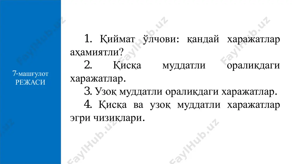 ри омиллар ҳажми ишлаб чи- қариш ҳажмига боғлиқ эмас омиллар ҳажми ишлаб чиқариш ҳажмига боғлиқ ўзгармас харажатлар ўзгарувчан харажатлар ўзгармас омиллар ҳажми ўзгармас омиллар нархи ўзгарувчан омиллар нархи ишлаб чиқариш ҳажми бинодан, техникадан, иншоотлардан, ишлаб чиқариш ускуналаридан фойдаланиш билан боғлиқ харажатлар ўзгармас (доимий) харажатлар (total fixed costs (tfc)) - бу қисқа муддатли оралиқда маҳсулот ишлаб чиқариш ҳажмига боғлиқ бўлмаган ҳолда амалга ошириладиган харажатлар саналади (маҳсулот ишлаб чиқариш ҳажми ошса ҳам, камайса ҳам ўзгармайдиган харажатлар). суғурта харажатлари ижара ҳақи эксплуатация харажатлари маъмурий харажатлар ўзгарувчан харажатлар (total variable costs (tvc)) - маҳсулот ишлаб чиқариш ҳажмига боғлиқ бўлган харажатлар, яъни маҳсулот ҳажми ошганда ёки камайганда ўзгарадиган харажатлар. ўзгарувчан харажатларга,, киради умумий харажатлар (tc - total costs) tc=tfc + tvc ишчиларнинг иш ҳақи хомашё, ёқилғи ва энергия бутловчи ва ёрдамчи материалларга бўлган харажатлар маҳсулот ишлаб чиқариш таннархини ҳосил қилувчи харажатлар уларнинг иқтисодий мазмунига кора қуйидаги элементлар бойича ажратилади: - ишлаб чиқаришнинг моддий харажатлари; - …