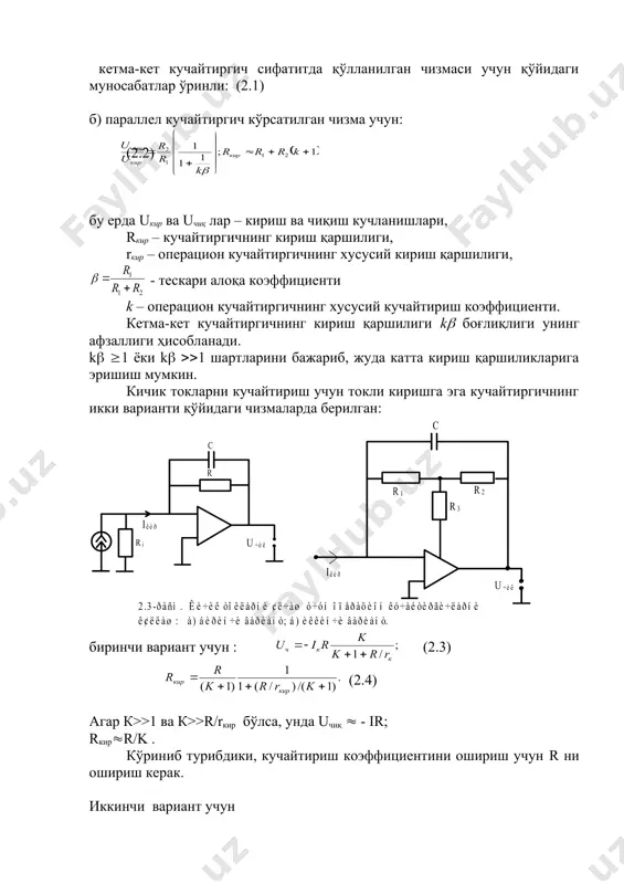 н ишлатилиши мумкин. ҳақиқатдан q = ikt эканлигини эътиборга олиб, t вақт ичида чиқиш кучланишининг ўзгариши uчиқ токка боғлиқ эканини кўрамиз: (2.7) хусусан, (а) чизма учун интеграллаш вақти t = 10 сек, сиғим с=100 пф бўлганда кириш қаршилигининг қиймати (2.8) га тенг бўлади. шундай қилиб, бу кучайтиригич токни ўлчаш учун ишлатилса, тескари алоқа занжирида 1011 ом бўлган кучайтиргичга эквивалент бўлар экан. чиқиш кучланиши бу чизмалар бўйича бажарилган кучайтиргичда нафақат токка, балки вақтга ҳам боғлиқ бўлгани учун унинг қиймати тўхтовсиз ошиб боради. чиқишда фақат токка боғлиқ бўлган кучланиш олиш учун унга кетма – кет дифференциалловчи аъзо улаш керак. бу ҳолда чиқиш кучланишининг ифодаси: uчиқ = iкир (с1/с2)r . (2.9) кучайтиргичлар эса 2.5-расмда келтирилган чизмалар асосида бажарилган бўлади. адабиётлар 1. спектор я.г. «электрические измерения физических величин» м: энергоатомиздат 1987г 2. «основы метрологии и электрические измерения», б. я. авдеев, е.м.душин –л.: энергоатомиздат, 1987 г - 480 с. 3. «электрические измерения», под.ред. шмакова е. …