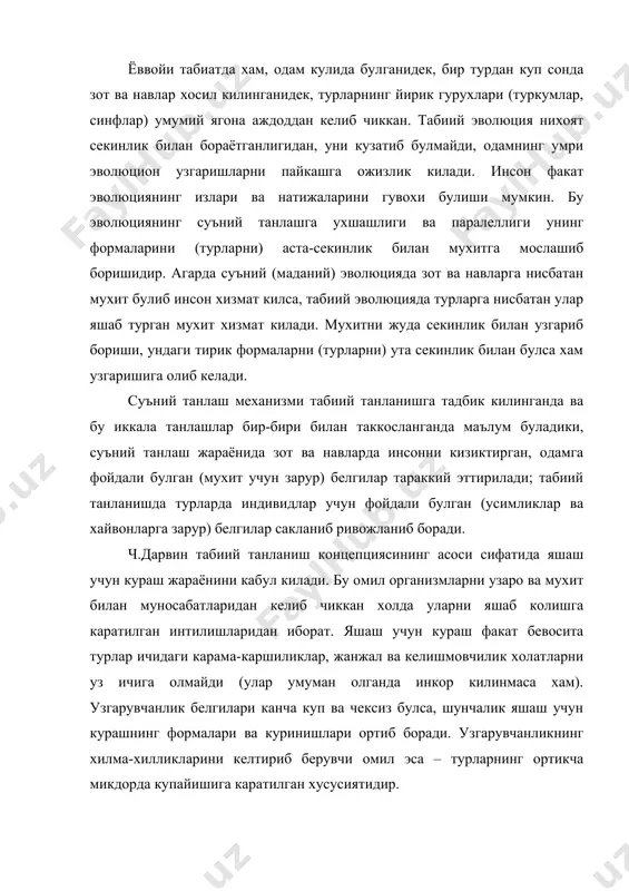 нчи карашда керагига нисбатан ортикча микдорда насл колдириш табиатдаги ноурин усуллардан булса керак, деб уйлаш мумкин. лекин, табиатда «ноурин» усуллар булмайди; уша «ортикча» микдорда хосил килинаётган жониворларнинг кандайдир заррачаларигина сакланиб вояга етади ва насл колдиради. пайдо булаётган муртакларнинг асосий кисми яшаш учун кураш жараёнида нобуд булади. улар овкат етишмаслиги, касалликлар ва душман таъсирида йуколади. омон колган индивидлар (яшаш учун кураш «чигирик»ларига бардош бераолганлар) яшаб колиш жараёнида табиий танланиш таъсиридаги шарт-шароитларга жавоб бераолганлари учун (уларни сакланиб яшаб колишга фойдали белгилари сабабчи булади), узгарувчанлик белгилари воситасида янги турга айланиб боради. адабиётлар 1. яблоков а., юсупов а. эволюционное учение, м.: «вксшая школа», 1989, стр. 140-142. 2. гафуров а.т. дарвинизм, т.: «укитувчи», 1992, 71-97 бетлар. 3. дарвин ч. происхождение видов путем естественного отбора, м.: «просвешение», 1987, с. 17-97.