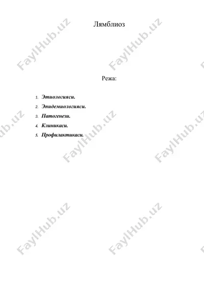 лямблиоз — DOC