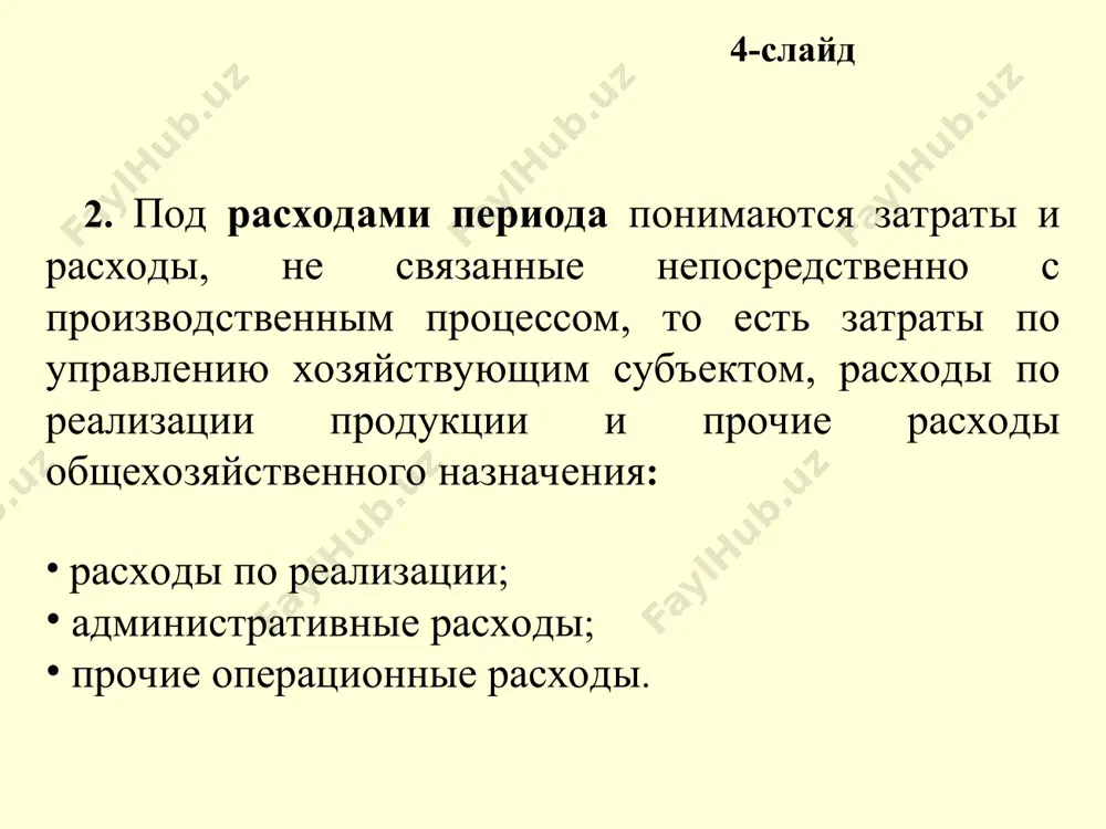 издержки производства - Page 4