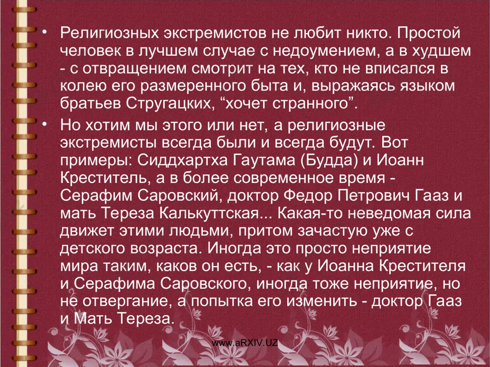 ось в том, чтобы помогать нуждающимся словом или делом. как бы то ни было, но большинство христианских святых вышло именно их этих групп людей. они никогда ничего не требовали для себя, но и не сидели взаперти. они верили активно - и потому действовали. до конца. религиозный экстремизм допустим и может приносить пользу только тогда, когда он распространяется только на группу людей, которые добровольно его приняли и добровольно ему следуют. там, где “забота” о спасении души ближнего выходит за эти рамки, кончается религия и начинается терроризм. ибо приняв это, “спасаемый” полностью слеп. www.arxiv.uz www.arxiv.uz полагаю, что средневековые инквизиторы искренне верили, что можно буквально следовать правилу: “если же правый глаз твой соблазняет тебя, вырви его и брось от себя, ибо лучше для тебя, чтобы погиб один из членов твоих, а не все тело твое было ввержено в геенну. и если правая твоя рука соблазняет тебя, отсеки ее и брось от себя, ибо …