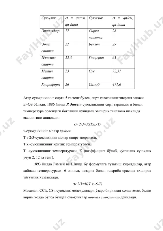 239,9 327 23,4 5. а.и.бачинский тенгламаси ва парахор 1992 йилда а.и.бачинский суюқликнинг сирт таранглиги билан зичлиги ўртасида қуйидаги боғланиш борлигини аниқлайди. ( = с (d-d)4 d - суюқликнинг зичлиги, d-суюқлик буғининг зичлиги, с - ўзгармас катталик. бунда с1/4 ( ни топамиз. агар с1/4 қийматни суюқликнинг молекуляр массаси м га кўпайтирсак, мс1/4= бўлади. бу катталикни сегден дан 1925 йилда парахор (р) деб атади. оддий шароитда буғнинг зичлиги суюқликнинг зичлигига нисбатан кичик бўлгани учун d ёзилмаса ҳам бўлади. у вақтда: р= =v(1/4 v - суюқликнинг моляр ҳажми. агар суюқликнинг сирт таранглиги 1 га тенг бўлса, парахор унинг моляр ҳажмига тенг бўлади. парахор қийматлари молекуладаги атомлар орасидаги боғланиш натижаларига ҳам боғлиқ (жадвал): суюқликларнинг парахорини (уларнинг сирт таранглигига ва зичлигини ўлчаш билан ҳамда жадвалдан) ҳисоблаш орқали модданинг тузилиши ҳақида фикр юритиш мумкин. моддалар р атом ва атом группа р боғланиш иши р этан 110,5 сh2 39 улама боғлиқ 46,6 пропан 150,8 c 4.8 қўш …